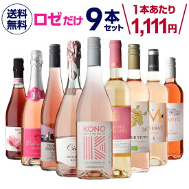 1本あたり1,111円(税込) 送料無料ロゼだけ特選ワイン9本 23弾 ワインセット ワイン バラエティセット 金賞 飲み比べ 浜運A 送料無料 手土産 お祝い ギフト ワイン