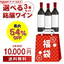 3/8 18時からスタート 56時間限定スーパーSALE ラスト 1万円(税別)福袋2種類のコースからお好きに選べる赤ワイン3本コーススパークリングワイン2本、シャンパン1本 計3本コースおひとり様1セット限定 浜運 予約 2026/3/12以降発送予定