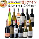 送料無料 MAX55％OFF好みで選べる！よりどり『プチ贅沢ワイン』3本 カスタマイズセットシーン、好みにあわせて 組み合わせ自由♪アソート ワインセット赤 白 泡 ロゼ フランス イタリア スペイン 南ア NZ 浜運A