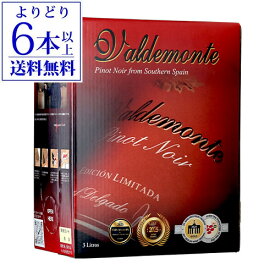 【よりどり6本以上送料無料】ボトル換算495円(税別) 箱ワイン バルデモンテ ピノノワール レッド 3L スペイン 赤ワイン 辛口ボックスワイン BOX BIB バッグインボックス 大容量 ワイン ワインギフト ワインレッド 長S ワイン