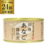 【ケース買いがお得】木の屋 石巻水産 国産 あなご 醤油煮 170g 24個 缶詰 穴子 アナゴ 沖あなご 穴子丼 …