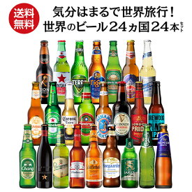 世界のビール24カ国24本セット 送料無料 飲み比べ 詰め合わせ セット クラフトビール 輸入ビール 海外ビール 長S