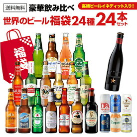 世界のビール豪華飲み比べ福袋 24種24本セット 送料無料 輸入ビール 海外ビール 詰め合わせ セット 長S