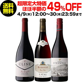 【送料無料 クーポンご利用で49％OFF】熟成ブルゴーニュ2016入！世界のピノ ノワール3傑セットワインセット ブルゴーニュ ソノマ ドイツ 飲み比べ 浜運A 予約 2026/5/1以降発送予定【ポイント対象外】
