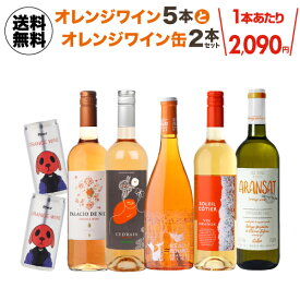 1本あたり2,090円(税込) 送料無料 オレンジワイン5本＆オレンジワイン缶2本セット 16弾ワインセット 浜運A おすすめオレンジワイン ワイン【ポイント対象外】