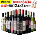 【誰でもP3倍 4/14 20時～/15 24時】【期間限定200円OFF！ 1本あたり629円 送料無料】45％OFF！金賞入り特選ワイン12…