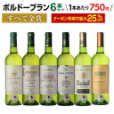 【2セット25%OFFクーポン利用で1本750円～！】白ワインはまとめ買いでお得！全て金賞！ボルドーブランセット 750ml 6…