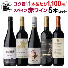 【2セット購入で300円OFFクーポン配布中】送料無料 金賞、オーガニックワイン入！超コスパ！スペイン赤ワイン5本セット 37弾ワインセット 赤ワイン フルボディ セット コスパ 赤ワインセット 人気 浜運A 送料無料 手土産 お祝い ギフト