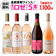 【1本あたり1,100円 】 ロゼワイン5本セット 第42弾 ワインギフト 贈り物 プレゼント 飲み比べ 浜運 送料…