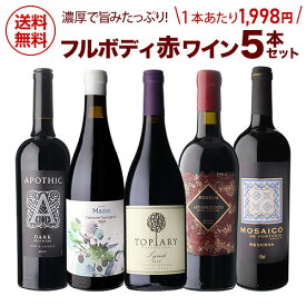 【送料無料 第19弾】濃厚 旨み 飲みごたえ 赤ワインセット 5本 赤 ワイン フルボディ 金賞 超高得 金賞受賞 コスパ 厳選 誕生日 バースデー お祝い ギフト お持たせ 贈答 浜運A