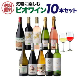 【1本あたり1,100円 】1本あたり1,100円(税込) 送料無料ビオ ワイン 10本セット 第37弾 ワイン ビオ BIO オーガニックワイン 赤ワイン 白ワイン スパークリングワイン 浜運 ワイン