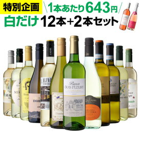 【期間限定200円OFF！ 1本あたり629円 送料無料】46％OFF 白だけ 特選 ワイン 12本+2本セット(合計14本) ワインセット 白 白ワイン 白ワインセット 辛口 白ワイン セット 白ワインセット フランス イタリア 金賞 wine 辛口 飲み比べ 人気 193弾 浜運A
