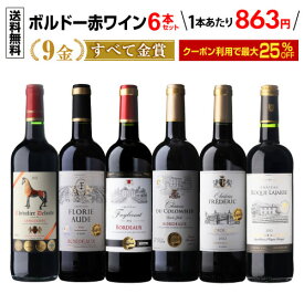 【2セット25%OFFクーポン利用で1本8634円～！】赤ワインはまとめ買いでお得！すべて金賞南仏＆ボルドー6本セット 20弾 赤ワイン ワインセット 赤 フランス 金賞受賞 赤ワイン 飲み比べセット 人気 コスパ 長S ワイン