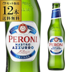 ペローニ ナストロアズーロ 330ml瓶×12本 送料無料 イタリア 輸入ビール 海外ビール 長S