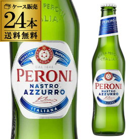 ペローニ ナストロアズーロ 330ml瓶×24本 送料無料 イタリア 輸入ビール 海外ビール 長S