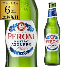 ペローニ ナストロアズーロ イタリア 330ml×6本[送料無料][輸入ビール][海外ビール][ビール][長S]
