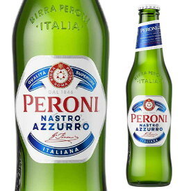 ペローニ ナストロアズーロ イタリア 330ml ビール 【単品販売】 [輸入ビール][海外ビール][ビール][長S]