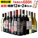 【1本あたり680円 送料無料】44％OFF！金賞入り特選ワイン12本+2本セット(合計14本) ワイン ワインセット 赤白 金賞 …