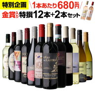 44％OFF！金賞入り特選ワイン12本+2本セット(合計14本) ワイン ワインセット 赤白 金賞 フランス イタリ…