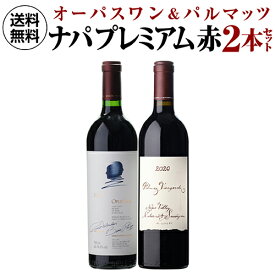 1本あたり45,000円(税込) 送料無料 ナパの2大プレミアム赤 オーパスワン 2022 ＆パルマッツ 2020 2本セット 4弾 750ml 2本入 アメリカ カリフォルニア ワインセット 浜運A ワイン