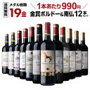 【15％OFFクーポン利用で1本あたり842円】ワイン ワインセット 赤 すべて金賞 赤ワイン ボルドー ＆南仏 特選12本赤ワ…