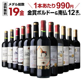 【15％OFFクーポン利用で1本あたり842円】ワイン ワインセット 赤 すべて金賞 赤ワイン ボルドー ＆南仏 特選12本赤ワイン 金賞受賞 19金 赤ワイン 飲み比べセット 43弾 赤ワインセット 赤ワイン フルボディ セット 赤ワイン フランス ボルドー 長SA