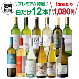 【1本あたり1,080円 送料無料】 白ワイン プレミアム特選12本 78弾辛口 セット ワイン セット 12本 ワインセット 白ワインセット 白 飲み比べ セット お酒 送料無料 お祝い 厳選 ギフト パーティー プレゼント 飲み比べ 浜運 ワイン