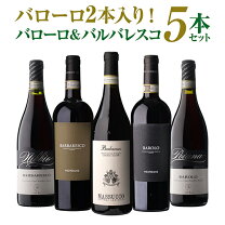 楽天市場】バローロ バルバレスコ 2本セットの通販
