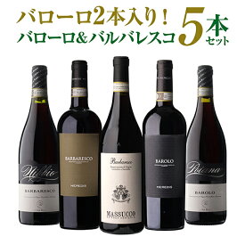 【1000円OFFクーポン利用で1本あたり3,380円 送料無料】伊ワインの偉大な王「バローロ」2本入 バローロ＆バルバレスコ5本セット 19弾ワインセット 数量限定 赤ワイン イタリア ピエモンテ 浜運A いちおし赤 ギフト