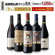 【30%OFFクーポン利用で1本あたり1,050円 送料無料】すべて金賞！高評価！南仏赤ワイン5本セット 第8弾南…