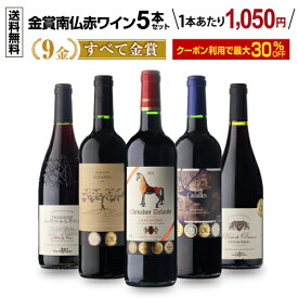 【30%OFFクーポン利用で1本あたり1,050円～！】すべて金賞！高評価！南仏赤ワイン5本セット 第8弾南仏ラングドッグ 南フランス 辛口 フルボディ ワイン 金賞受賞 赤ワイン 飲み比べセット 人気 長S 送料無料 ワイン