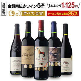 【30%OFFクーポン利用で1本あたり1,050円 送料無料】すべて金賞！高評価！南仏赤ワイン5本セット 第8弾 南仏ラングドッグ 南フランス 辛口 フルボディ ワイン 金賞受賞 赤ワイン 飲み比べセット 人気 長S 送料無料 ワイン【ポイント対象外】