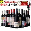 【誰でもP3倍 5/15 0時～/16 2時】【400円クーポンで1本652円 送料無料】 46%OFF 赤だけ！特選ワイン12本+2本セット(…