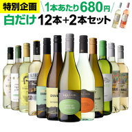 【400円OFFクーポン利用で1本あたり651円 送料無料】41％OFF 白だけ 特選 ワイン 12本+2本セット(合計14…