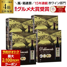 【300円OFFクーポンでボトル換算462円 送料無料】箱ワイン バルデモンテ レッド3L×4箱ケース(4箱入)箱ワイン 赤 箱ワイン 3L ワイン ワインセット 赤ワイン 赤ワインセット ボックスワイン 赤 3l 長S