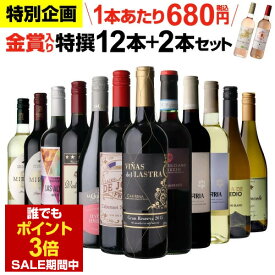 【P3倍＆200円OFFクーポンで1本666円 送料無料】44％OFF！金賞入り特選ワイン12本+2本セット(合計14本) ワイン ワインセット 赤白 金賞 フランス イタリア スペイン赤ワイン 白ワイン 辛口 wine 人気 コスパ 飲み比べ 300弾 浜運A