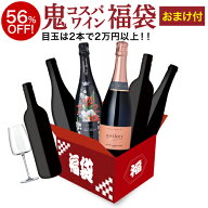 【送料無料 限定企画】鬼コスパ ワイン セット プレミアム 5本+1本+おまけ付 福袋 19弾 ワイン シャンパ…