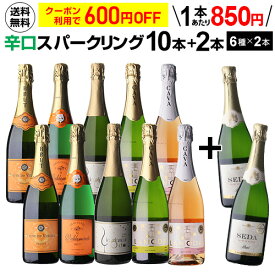 【600円OFFクーポン利用で1本あたり850円 送料無料】 シャンパン製法入 超コスパ！辛口スパークリング10本+2本セット＜6種×各2本＞10弾 スパークリングワイン セット スパークリングワイン 辛口 セット カヴァ 浜運A ワイン【ポイント対象外】