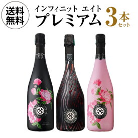 【10,000円クーポン利用で1本あたり9,630円 送料無料】 送料無料 シャンパンセットゼブラエディション＆日本限定キュヴェ入！ インフィニット エイト プレミアム 3本セット 第5弾 750ml 3本入 フランス シャンパン ワインセット 浜運Aワイン