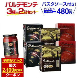 【300円OFFクーポンでボトル換算468円】赤ワイン 赤箱ワイン 3種×2箱セット おまけで『パスタソース』付き！ ワイン バルデモンテ バルデモンテ ダーク ピノ ノワール コスパ ワインセット 人気 長S ギフト予約 2026/6月中旬以降発送予定