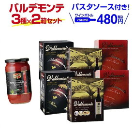【誰でもP3倍 7/19 20時～/20 24時】【最大2,100円OFFクーポン利用でボトル換算460円～！】 赤ワイン 赤箱ワイン 3種×2箱セット おまけで『パスタソース』付き！ ワイン バルデモンテ バルデモンテ ダーク ピノノワール コスパ ワインセット 人気 長S ギフト 箱ワイン