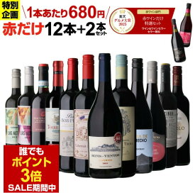 【P3倍＆400円OFFクーポンで1本652円 送料無料】 46%OFF 赤だけ！特選ワイン12本+2本セット(合計14本) ワイン ワインセット 赤ワインセット 赤ワイン 金賞 フランス ローヌ wine 人気 コスパ 飲み比べ ワイン ギフト 第242弾 浜運A