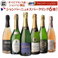 【1本あたり2,164円 】 「ピノ100%」極上シャンパン入！ 全てフランス産 シャンパン製法 スパークリング…