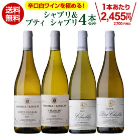 【誰でもP3倍 7/19 20時～/20 24時】【送料無料 13弾】 シャブリ＆プティ シャブリ 4本 セット 白 ワインセット 白ワイン 辛口 飲み比べ シャルドネ フランス ブルゴーニュ プレゼント デイリー 記念日 お誕生日 バースデー 1本あたり2,700円(税込) 浜運