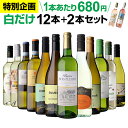 【1本あたり680円 】43％OFF 白だけ 特選 ワイン 12本+2本セット(合計14本) 白ワイン 辛口 セット ワインセット 白 白…