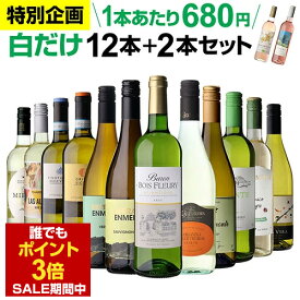 【P3倍＆200円OFFクーポンで1本666円 送料無料】43％OFF 白だけ 特選 ワイン 12本+2本セット(合計14本) 白ワイン 辛口 セット ワインセット 白 白ワイン 白ワインセット フランス イタリア 金賞 wine 飲み比べ 人気 195弾 浜運A