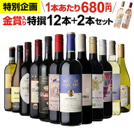 【200円OFFクーポン利用で1本あたり666円 送料無料】 46％OFF！金賞入り特選ワイン12本+2本セット(合計14…