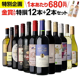 【1本あたり680円 送料無料】 46％OFF！金賞入り特選ワイン12本+2本セット(合計14本) ワイン ワインセット 赤白 金賞 フランス イタリア スペイン赤ワイン 白ワイン 辛口 wine 人気 コスパ 飲み比べ 301弾 浜運A