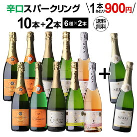 【500円OFFクーポン利用で1本あたり859円 送料無料】 シャンパン製法入 超コスパ！辛口スパークリング10本+2本セット＜6種×各2本＞10弾 スパークリングワイン セット スパークリングワイン 辛口 セット カヴァ 浜運A ワイン【ポイント対象外】