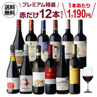 【500円OFFクーポン利用で1本あたり1,149円 送料無料】 赤だけプレミアム特選12本 72弾 赤ワインセット …